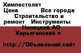 Химпестолет Hilti hen 500 › Цена ­ 3 000 - Все города Строительство и ремонт » Инструменты   . Ненецкий АО,Харьягинский п.